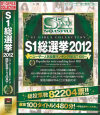 S1������2012 �桼�����͵���ɼ��󥭥�BEST100��-�Υѥå���������