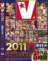 V 2011全タイトルCollection 25作品8時間−-のパッケージ画像