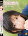 処女喪失 加藤美佳 18歳−加藤美佳のパッケージ画像