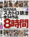 MANIA スカトロ 排泄 全34作品8時間−-のパッケージ画像