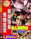 姉妹強姦&母親監禁 8人3時間20分2枚組−-のパッケージ画像