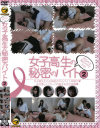 女子高生の秘密のバイト 売るのは私のカラダです No2