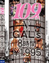 109人GALs8時間 No5－-のパッケージ画像