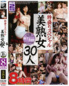 特盛りスペシャル 美熟女30人 8時間－雨宮真貴・真矢涼子・佐藤みき・七瀬ゆい・柳田やよい・大沢みのり・蒼乃幸恵・桐岡さつき・内田美奈子・中野彩・香坂めぐ・花沢真子・瀬戸ありさ・結城みさ・三咲恭子・美原咲子・大隈恵令奈・橘エレナ・華山美玲・羽月希・伊織涼子・高島恭子・観月由奈・他のパッケージ画像