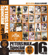 PETERS MAX Special 4����16���֡ݳ�����¡��Ĥᤰ�ߡ������������Ჵ���륤�������ޤҤ����滳���ꥹ������ꤵ�����夢�ꤹ����Τ����󡦤Ĥܤߡ���ǵ�椤������̾����ࡦ�̲������顦���ٹ��ࡦ����ߤʤߡ����դߤ���ī����������������������椤�����֤��ꡦ��¼���桦���ڤ��ꤹ��Ĺë�������¾�Υѥå���������
