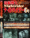 ����Υʥ��ȥ饤����6�� �������������֤�˽����-��DVD����