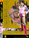 ヒロイン急所徹底攻撃 エリート戦士疾風院ハルカ - ZEUSのDVD画像