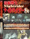 ����Υʥ��ȥ饤����8�� �������������֤�˽����-��DVD����