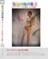 ���Ƥγ��β�2 ���ҥ�������Ͽ�� �����뻣��-��DVD����