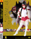ロリータヒロイン ロリーダーと触手生物 - ZEUSのDVD画像