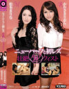 ニューハーフと初レズ壮絶Wフィスト 松本まりな かわさきりおん−オペラのDVD画像