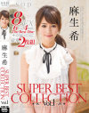 麻生希 SUPER BEST COLLECTION Vol1－麻生希のパッケージ画像