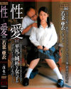 性愛2 平凡で純朴な○女がオヤジたちに求められるもの−FAプロのDVD画像