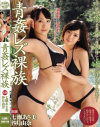 青姦レズ裸族 沙月由奈 七瀬あさ美−アンナと花子のDVD画像