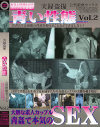 ��Ͽ�� �Ĥ����� �����������å��� No2��-��DVD����