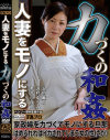 人妻をモノにする力づくの和姦 - FAプロのDVD画像