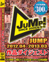 JUMP 2012．04-2013．03 作品ダイジェスト－jump-avのDVD画像