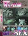��Ͽ�� �Ĥ����� �����������å��� No3��-��DVD����