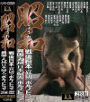 昭和 戦後日本 哀切のポルノドラマ 異国の大地 日本婦人のポルノドラマ－-のDVD画像