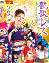 艶歌レズ 翔田千里 青山葵 花園多香子 - LADYxLADYのDVD画像