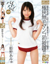 みるスポ 姫野あみゅ - みるきぃぷりんのDVD画像