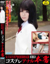 女子高生肛門拡張悶絶奴隷 桜瀬奈 コスプレアナル本番 - ユープランニングのDVD画像
