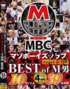 THE スーパーBEST of M男 MAZO BOYSCLUB 4時間 総集編－-のDVD画像