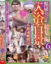 艶娘丸見え激ヤバ隠撮 入浴百景厳選美乳美女 総集編 No6－-のパッケージ画像