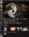 酔っ払って道で寝ていた女を自宅に持ち帰って性欲のはけ口に使った。－-のDVD画像