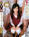 おしゃぶりごっくん女子校生 ドM黒髪少女ザーメン調教 星川麻紀 - みるきぃぷりんのDVD画像