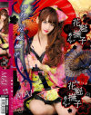 花魁撫子でありんす 花魁14号 - ONE DA FULLのDVD画像