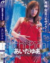 あいだゆあのDVD画像