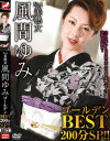 No1美熟女 風間ゆみゴールデンBEST 200分SP - ネクストイレブンのDVD画像