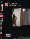 投稿盗撮 隣人が撮った となりの人妻オナニー - パラノイアのDVD画像