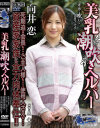 向井恋のDVD画像