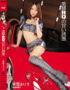 美雪ありすのDVD画像