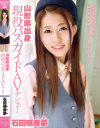 石田璃寿夢のDVD画像