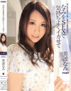 美波なみのDVD画像