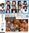 「無垢」特選 八時間 純粋少女×150cm以下の小さい女の子 No2 - 無垢のDVD画像