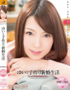 ゆいと子作り新婚生活 波多野結衣 - ワンズファクトリーのDVD画像