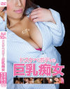 ドスケベボディの巨乳痴女－-のパッケージ画像