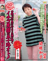 関根和子のDVD画像
