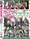 ACT-NET COLLECTION SERIES17 しゃがみ＆お座りパンチラコレクション5－-のDVD画像