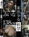 家出○女軟禁 みいな 138cm－松井みいなのDVD画像