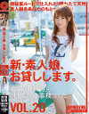 新・素人娘、お貸しします。 No20－北野かおりのパッケージ画像