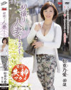 松重乃愛のDVD画像
