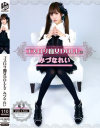 ゴスロリ痴女DOLL2 みづなれい - Fetish BoxのDVD画像