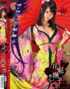 花魁撫子でありんす 花魁16号 - ONE DA FULLのDVD画像
