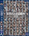 100�ͤμ��Ӥ� ��1����ŷ��DVD����