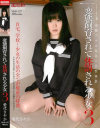 変態飼育されて体罰される少女3 愛代さやか - 中嶋興業のDVD画像